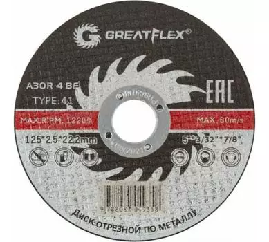 Диск отрезной GreatFlex 125 мм x 2.5 мм x 22.2 мм, прямой, по металлу, 1 шт. (40014т)