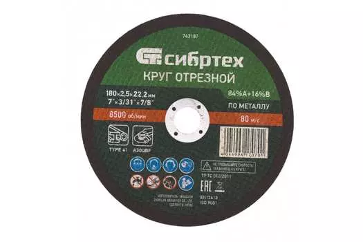 Диск отрезной СИБРТЕХ 180ммx2.5мм x 22.2мм, прямой, по металлу, 1шт. (743187)