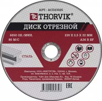Диск отрезной Thorvik ACD23025 23 см x 2.5 мм x 2.22 см, прямой, по металлу, 1 шт. (ACD23025)