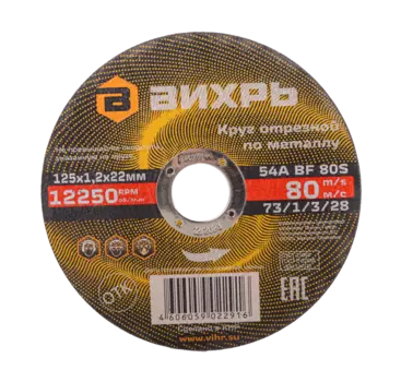 Диск отрезной Вихрь 125 мм x 1.2 мм x 22.2 мм, прямой, по металлу, 25 шт. (73/1/3/28)