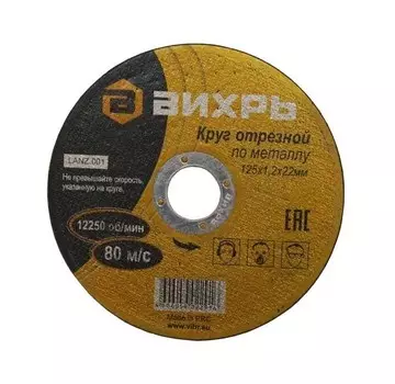 Диск отрезной Вихрь 125 мм x 1.2 мм x 22.2 мм, прямой, по металлу, 1 шт. (73/1/3/28)