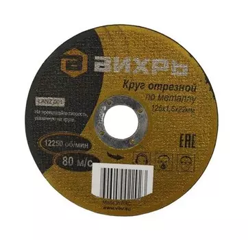 Диск отрезной Вихрь 125ммx1.6мм x 22.2мм, прямой, по металлу, 1шт. (73/1/3/29)