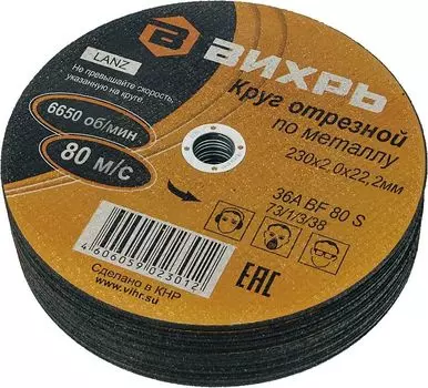 Диск отрезной Вихрь 230 мм x 2 мм x 22.2 мм, прямой, по металлу, 25 шт. (73/1/3/38)