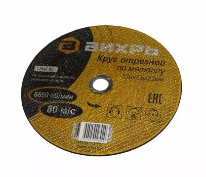 Диск отрезной Вихрь 230ммx2мм x 22.2мм, прямой, по металлу, 1шт. (73/1/3/38)