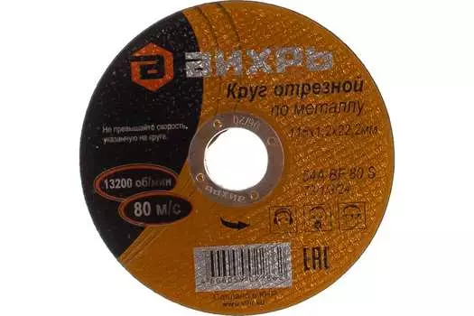 Диск отрезной Вихрь 73/1/3/24 11.5 см x 1.2 мм x 2.22 см, прямой, по металлу, 25 шт. (73/1/3/24)