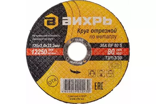 Диск отрезной Вихрь 73/1/3/30 12.5 см x 2 мм x 2.22 см, прямой, по металлу, 25 шт. (73/1/3/30)