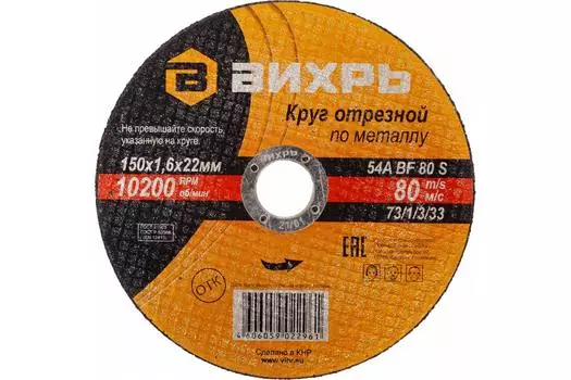 Диск отрезной Вихрь 73/1/3/33 15 см x 1.6 мм x 2.22 см, прямой, по металлу, 25 шт. (73/1/3/33)