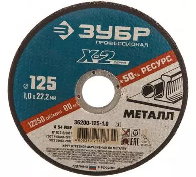 Диск отрезной Зубр 125ммx1мм x 22.2мм, прямой, по металлу, 1шт. (36200-125-1.0_z03)