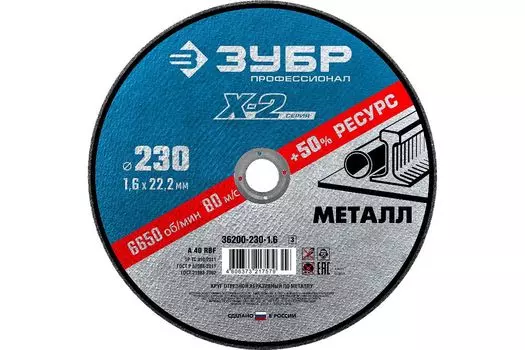 Диск отрезной Зубр 230ммx1.6мм x 22.2мм, прямой, по металлу, 1шт. (36200-230-1.6_z03)