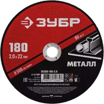 Диск отрезной Зубр МАСТЕР 18 см x 2 мм x 2.22 см, прямой, по металлу, 1 шт. (36300-180-2.0)