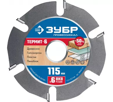 Диск отрезной Зубр Термит-6 11.5 см x 2.2 мм x 2.22 см, прямой, по дереву, 1 шт. (36858-115)