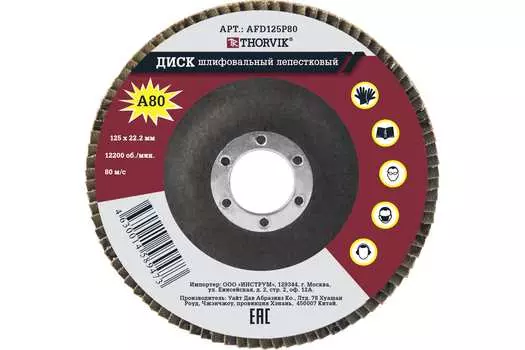Диск шлифовальный THORVIK Р80 12.5 см x 22.2мм, 80, 1 шт., универсальный (AFD125P80)