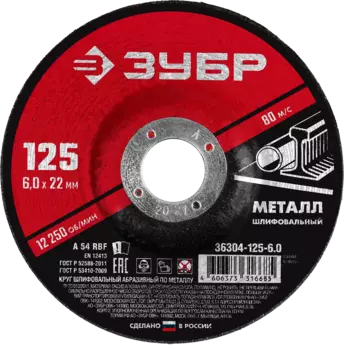 Диск шлифовальный Зубр МАСТЕР 12.5 см x 6 мм x 22.2мм, 1 шт., по металлу (36304-125-6.0)