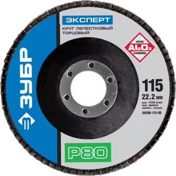 Диски лепестковый шлифовальный Зубр ЭКСПЕРТ 11.5 см x 22.2мм, P80, 1 шт., по дереву и металлу (36590-115-80)