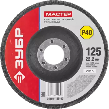 Диски лепестковый шлифовальный Зубр МАСТЕР ⌀125мм x22.2мм, P40, 1шт., по дереву и металлу (36593-125-40)