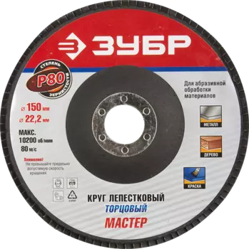 Диски лепестковый шлифовальный Зубр МАСТЕР ⌀150мм x22.2мм, P80, 1шт., по дереву и металлу (36592-150-80)