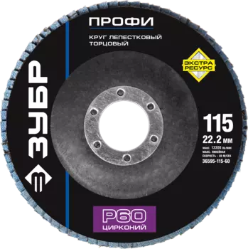Диски лепестковый шлифовальный Зубр ПРОФИ 11.5 см x 22.2мм, P60, 1 шт., по дереву и металлу (36595-115-60)