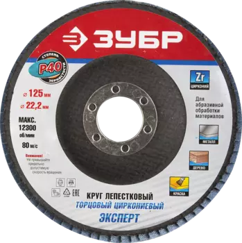 Диски лепестковый шлифовальный Зубр ПРОФИ ⌀125мм x22.2мм, P40, 1шт., по дереву и металлу (36596-125-40)
