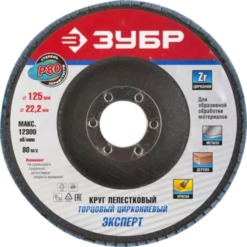 Диски лепестковый шлифовальный Зубр ПРОФИ ⌀125мм x22.2мм, P80, 1шт., по дереву и металлу (36596-125-80)