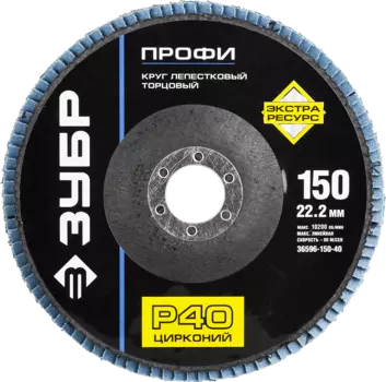 Диски лепестковый шлифовальный Зубр ПРОФИ ⌀150мм x22.2мм, P40, 1шт., по дереву и металлу (36596-150-40)