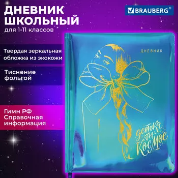 Дневник школьный 48 листов BRAUBERG Девушка (106915 )
