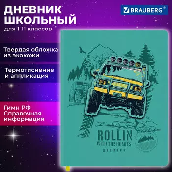 Дневник школьный 48 листов BRAUBERG Внедорожник (106939)