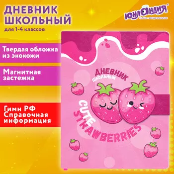 Дневник школьный 48 листов ЮНЛАНДИЯ Клубнички (106942)