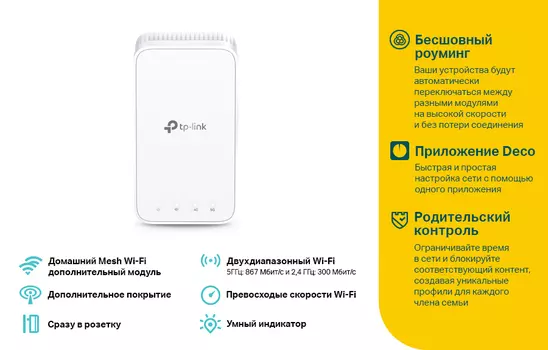 Дополнительный модуль Mesh TP-LINK Deco M3W, 802.11a/b/g/n/ac, 2.4/5ГГц, до 1167Мбит/с, внутренних антенн: 2