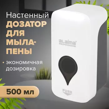 Дозатор для жидкого мыла-пены LAIMA ULTRA PROFESSIONAL, пластик, 500 мл, белый/серый (606830)