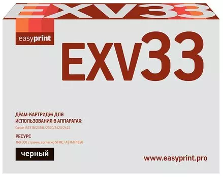 Драм-картридж (фотобарабан) лазерный EasyPrint DC-EXV33 (C-EXV33), 169000 страниц, совместимый, для Canon iR-2520/2525/2530/2535/2545