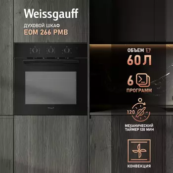 Духовой шкаф электрический Weissgauff EOM 266 PMB, черный (431441)