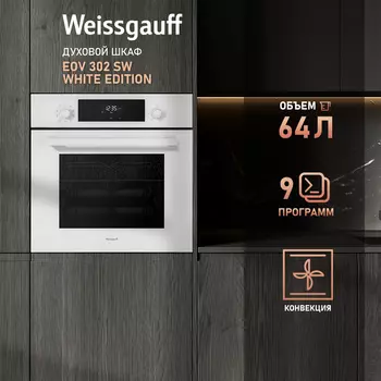 Духовой шкаф электрический Weissgauff EOV 302 SW White Еdition, белый (432387)
