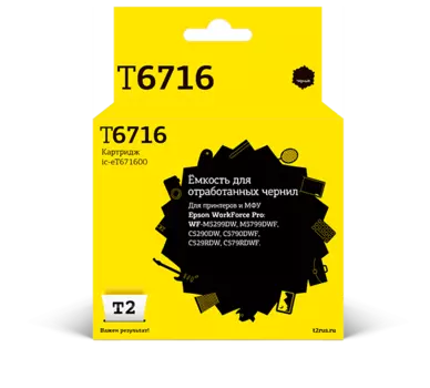 Емкость для отработанных чернил T2 для Epson WorkForce Pro WF-M5299DW/M5799DWF/C5290DW/C5790DWF/C529RDW/C579RDWF, T6716/C13T671600 (IC-ET671600)