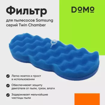 Фильтр DOMO для Samsung SC8813/SC8822/SC8830/SC8833/SC8834/SC8835/SC8836/SC8850/SC8851/SC8852/SC8855/SC8857/SC8858/SC8859/SC885A/SC885B/SC885F/SC885H/SC8870/SC8872/SC8873/SC8874 (OT-FT06-1)