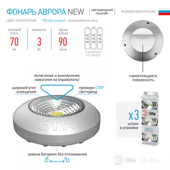 Фонарь-подсветка Эра SB-504 Аврора серебристый (упак. 3 шт) (СОВ диод, самоклеющаяся поверхность, 3хААА в комплект не входят, блистер) (Б0031043)