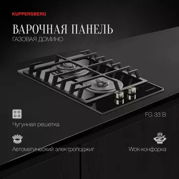 Газовая варочная панель Kuppersberg FG 33 B, 2 конфорки, черный (FG 33 B)