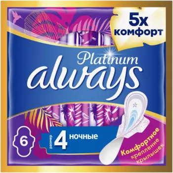 Гигиенические прокладки Always Platinum Ultra Night, 6шт.