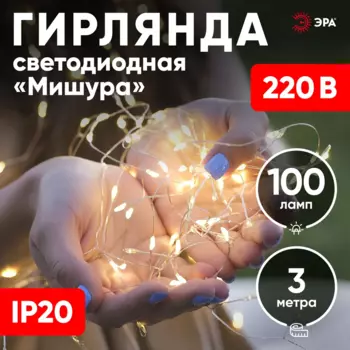 Гирлянда ЭРА ЕNIG-100M светодиодная мишура, ламп: 100 шт., 3 м, режимов: 1, от сети, теплый белый (Б0051871)
