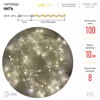 Гирлянда ЭРА светодиодная нить, ламп: 100шт., 10м, режимов: 8, белый (Б0041894)