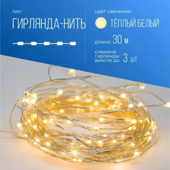 Гирлянда КОСМОС KOC_GIR-V102 светодиодная нить, ламп: 300 шт., 30 м, режимов: 8, от сети, теплый белый (KOC_GIR-V102)
