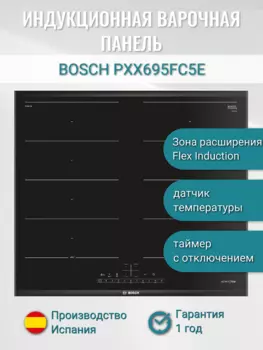 Индукционная варочная панель Bosch PXX695FC5E, 4 конфорки, черный (PXX695FC5E)