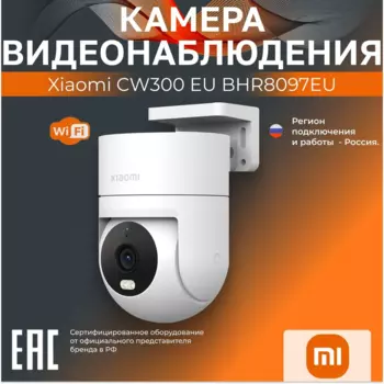 IP-камера Xiaomi CW300 , уличная, купольная, 4 Мпикс, CMOS, до 2560x1440, ИК подсветка, WiFi, белый (BHR8097EU)