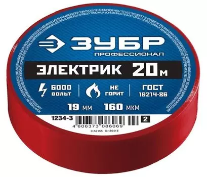 Изолента ПВХ, 130 мкм/1.9 см/20 м, красная, ЗУБР ЭЛЕКТРИК-20 (1234-3)