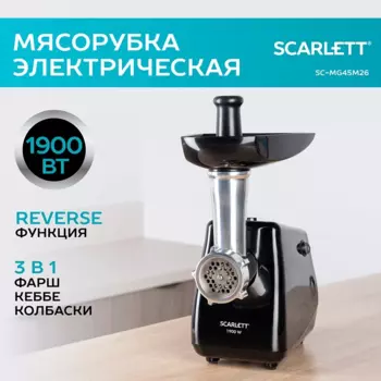 Электрическая мясорубка Scarlett SC-MG45M26, 1.9 кВт, 2 кг/мин, черный (SC-MG45M26)