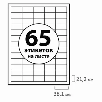 Этикетка самоклеящаяся 38х21.2 мм, 65 этикеток, белая, 70 г/м2, 50 листов, BRAUBERG (126473)