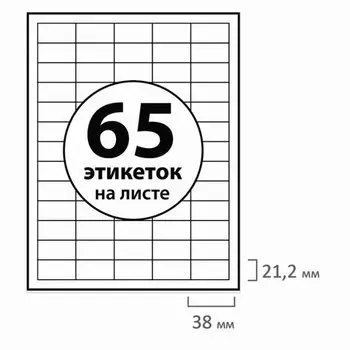 Этикетка самоклеящаяся 38х21.2мм, 65 этикеток, белая, 70 г/м2, 100 листов, BRAUBERG (127524)