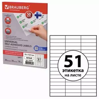 Этикетка самоклеящаяся Brauberg Universal, односторонняя, матовая, 70x16.9мм, 51шт. на листе A4, 50л., белый (129256)