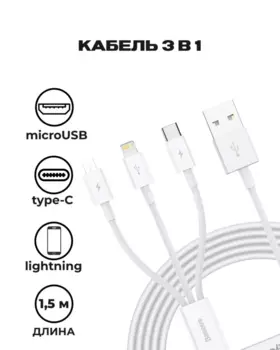 Кабель USB-Lightning 8-pin+USB Type-C+Micro USB, быстрая зарядка, 3.5A, 1.5 м, белый, Baseus Superior Series (CAMLTYS-02)