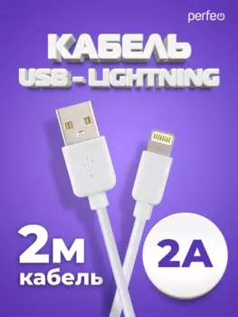 Кабель USB-Lightning 8-pin, 2А, 2 м, белый, PERFEO (I4320)