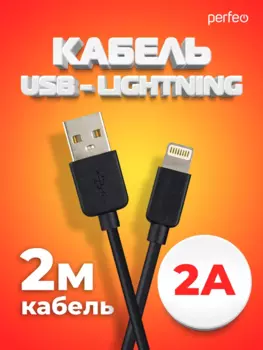 Кабель USB-Lightning 8-pin, 2А, 2 м, черный, PERFEO (I4321)